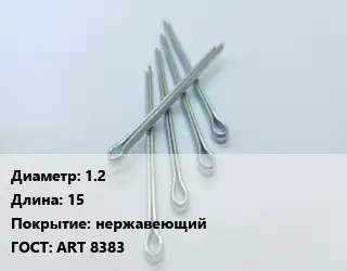 Шплинт 1.2 L=15 нержавеющий ГОСТ: ART 8383